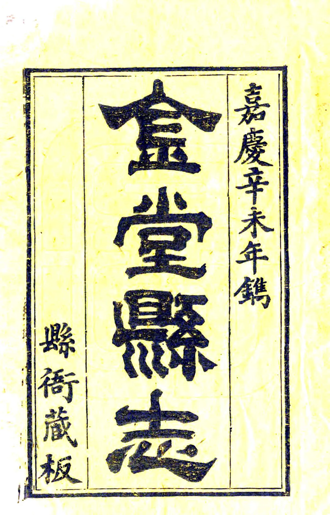 金堂县志（嘉庆） 在线预览第2页