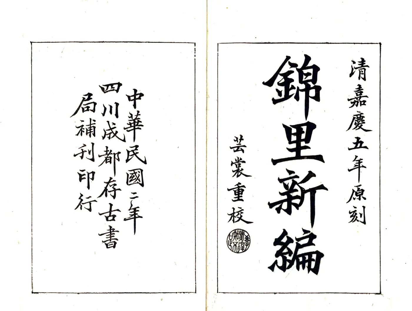 锦里新编（嘉庆） 在线预览第2页