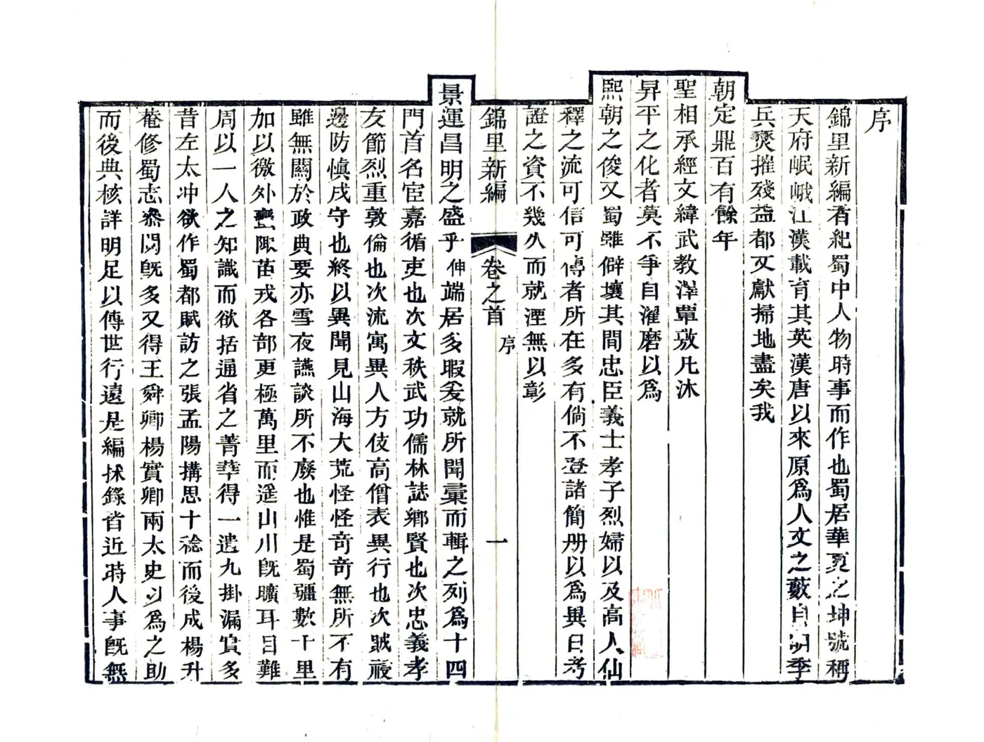 锦里新编（嘉庆） 在线预览第3页