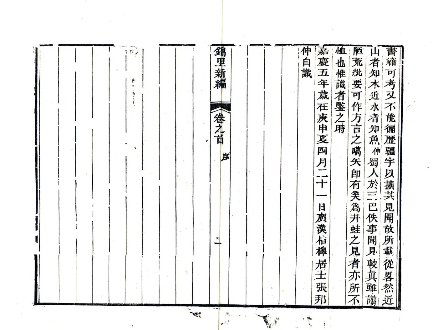 锦里新编（嘉庆） 在线预览第4页