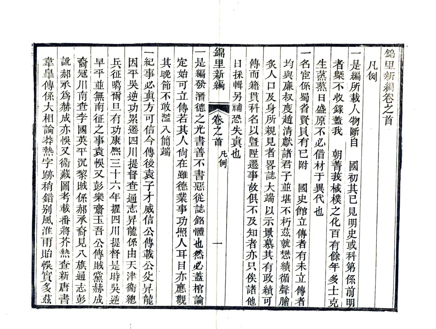 锦里新编（嘉庆） 在线预览第5页