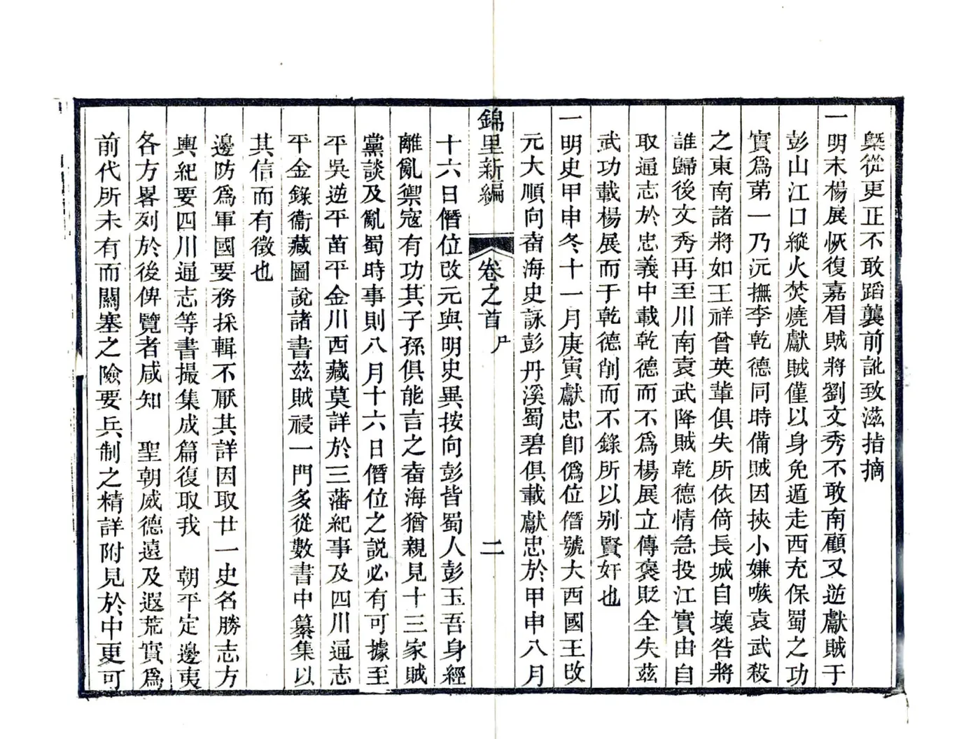 锦里新编（嘉庆） 在线预览第6页