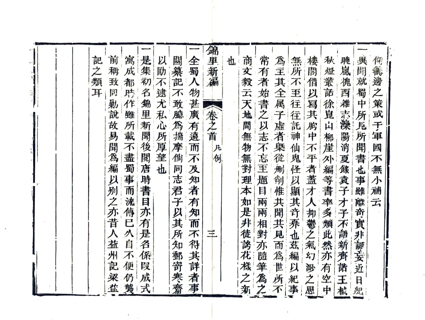 锦里新编（嘉庆） 在线预览第7页