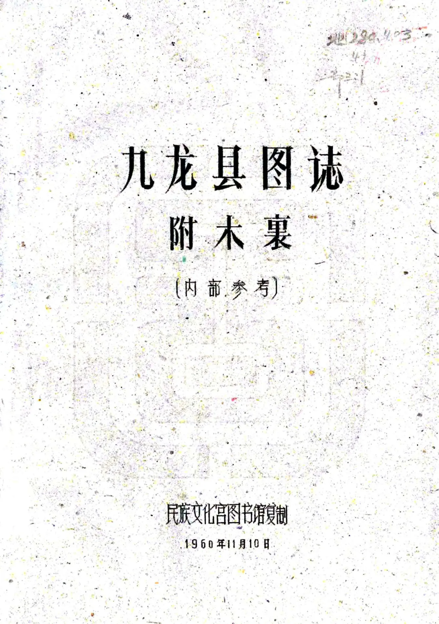 九龙县图志（民国） 在线预览第1页