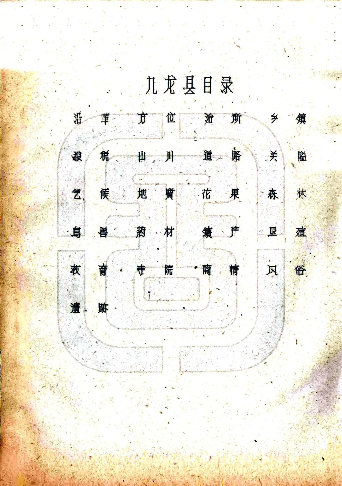 九龙县图志（民国） 在线预览第3页