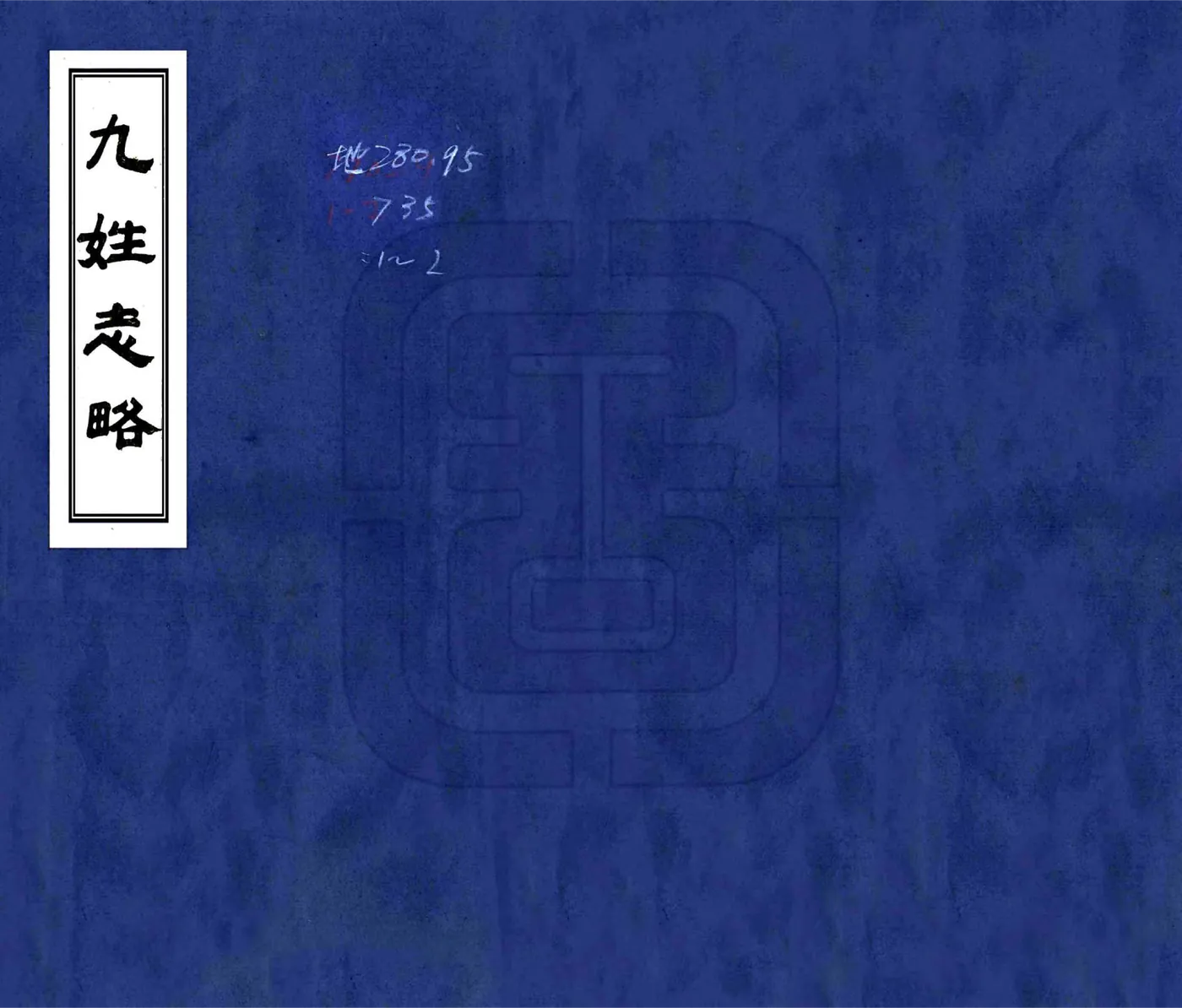 九姓志略（嘉庆） 在线预览第1页