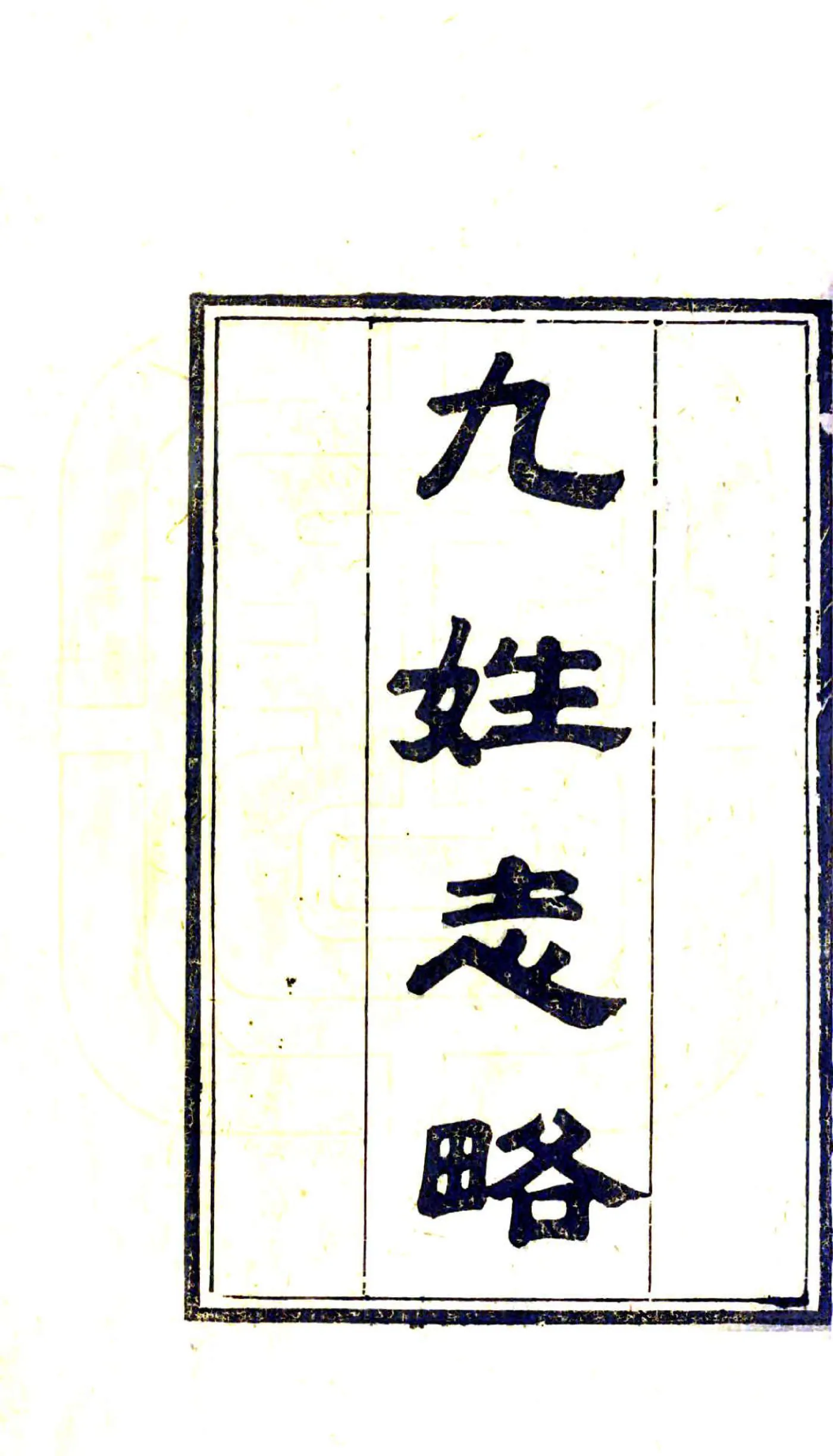 九姓志略（嘉庆） 在线预览第3页