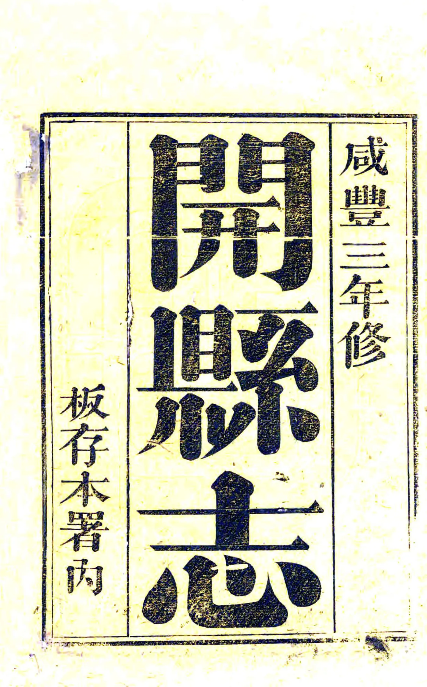开县志（咸丰） 在线预览第2页