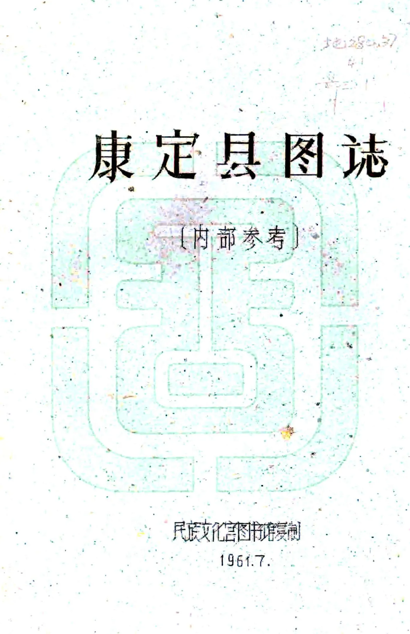 康定县图志（民国） 在线预览第1页