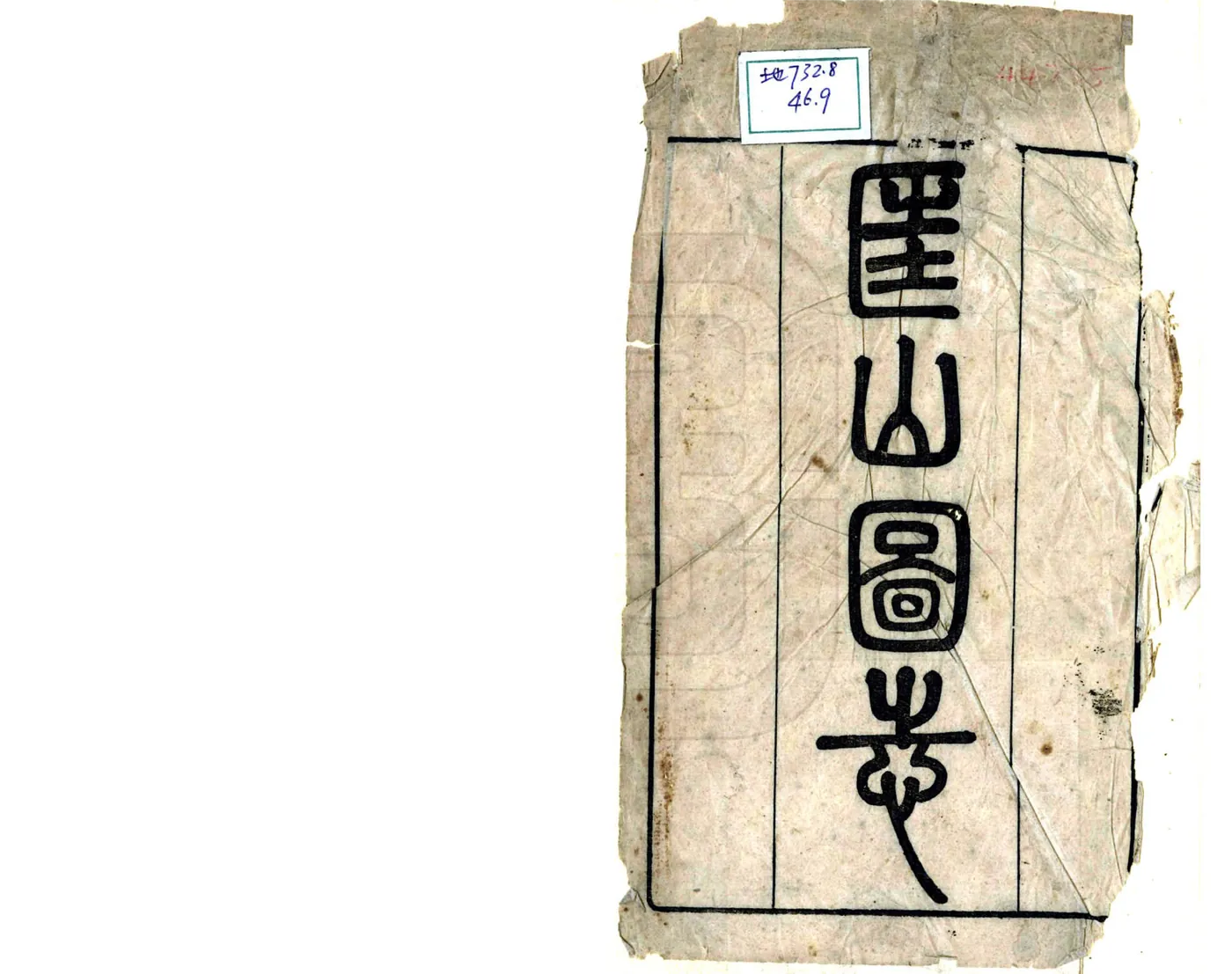 匡山图志（光绪） 在线预览第2页