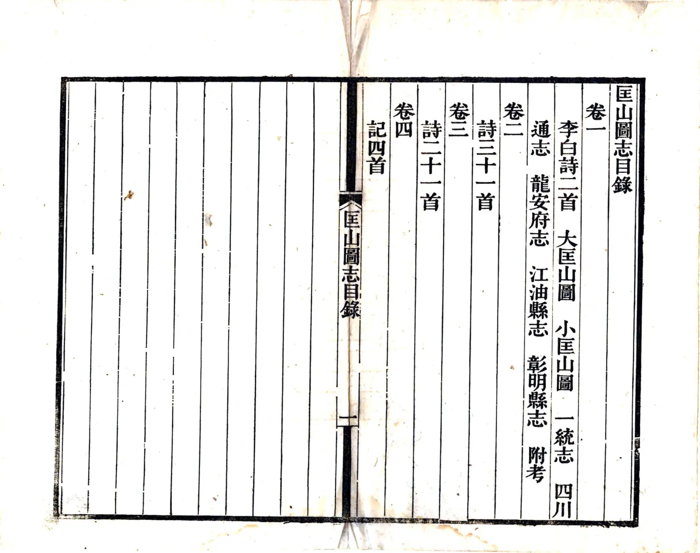 匡山图志（光绪） 在线预览第3页
