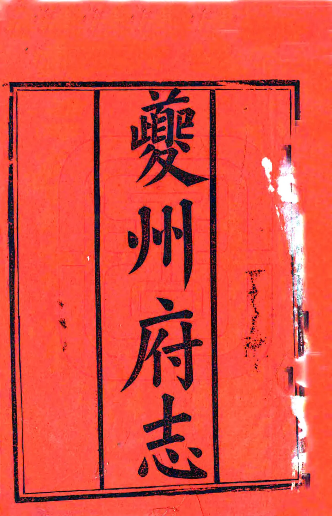 夔州府志（道光） 在线预览第2页