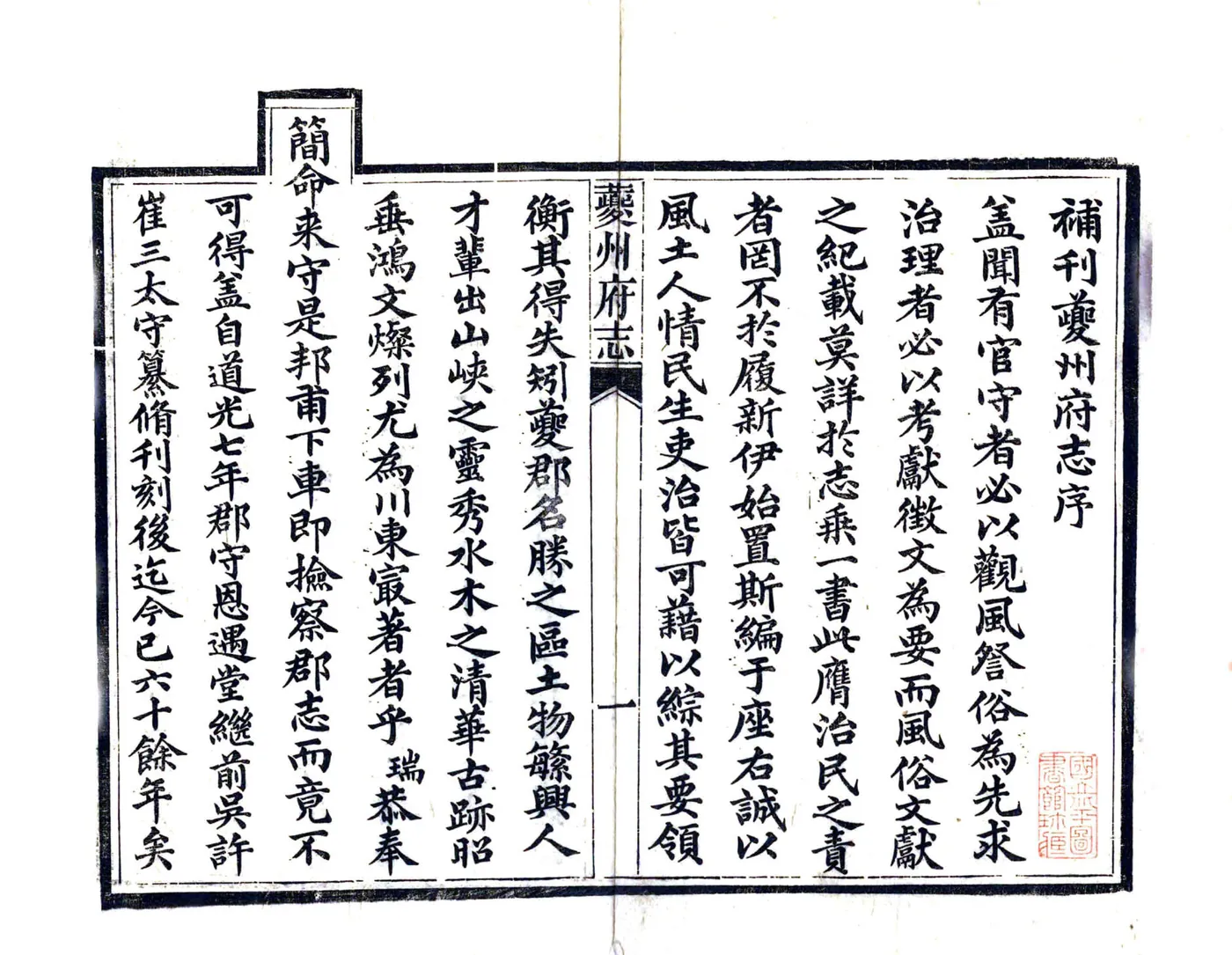 夔州府志（道光） 在线预览第3页