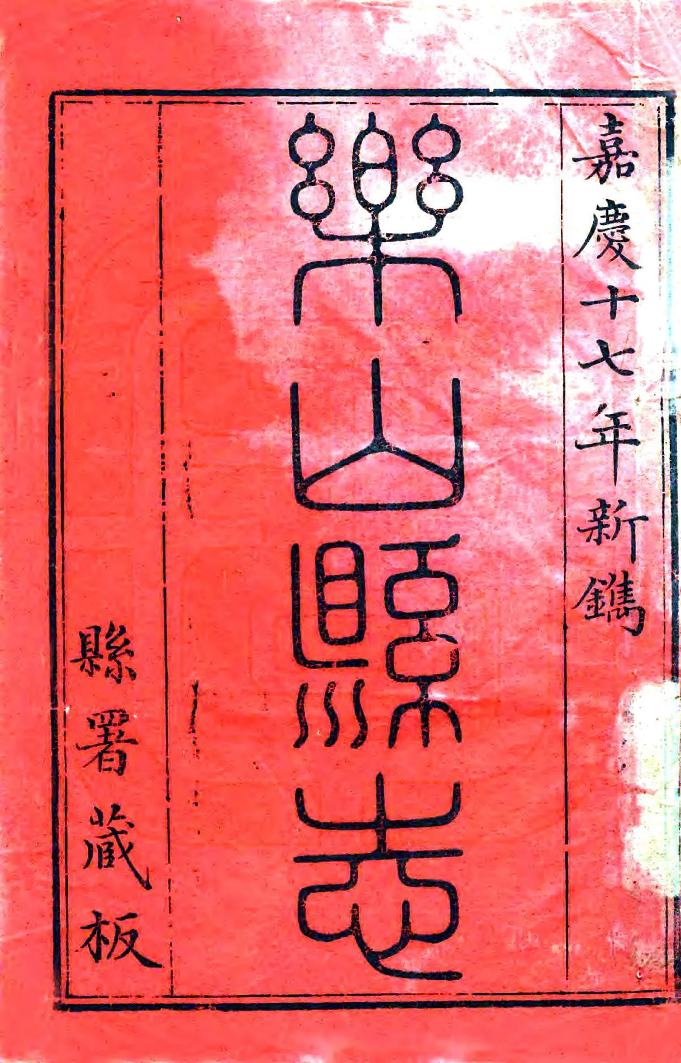 乐山县志（嘉庆） 在线预览第2页
