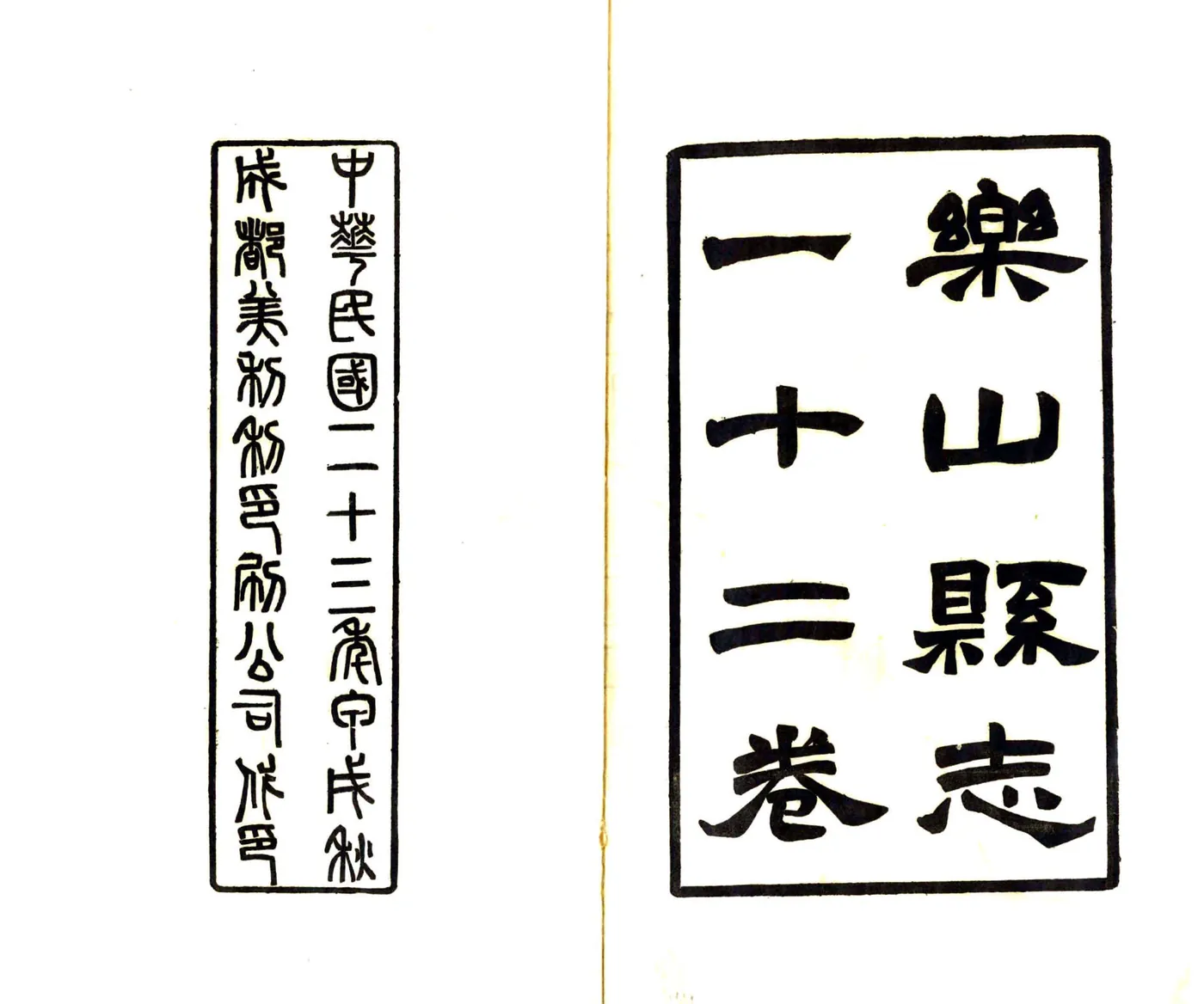 乐山县志（民国） 在线预览第2页