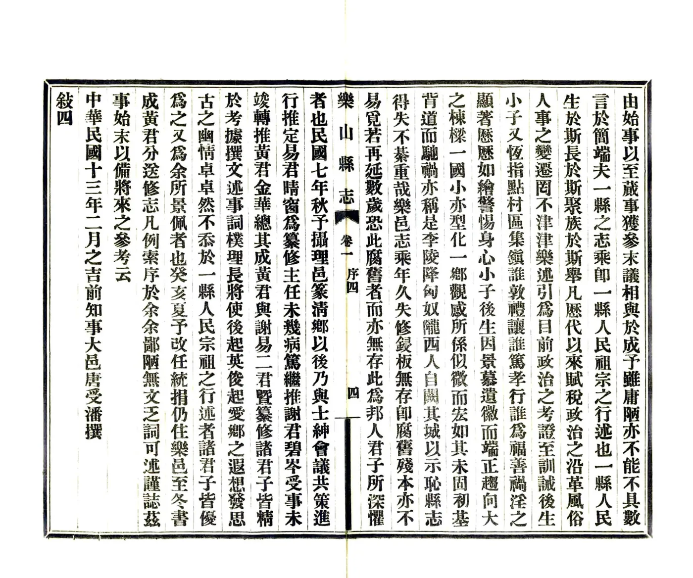 乐山县志（民国） 在线预览第7页