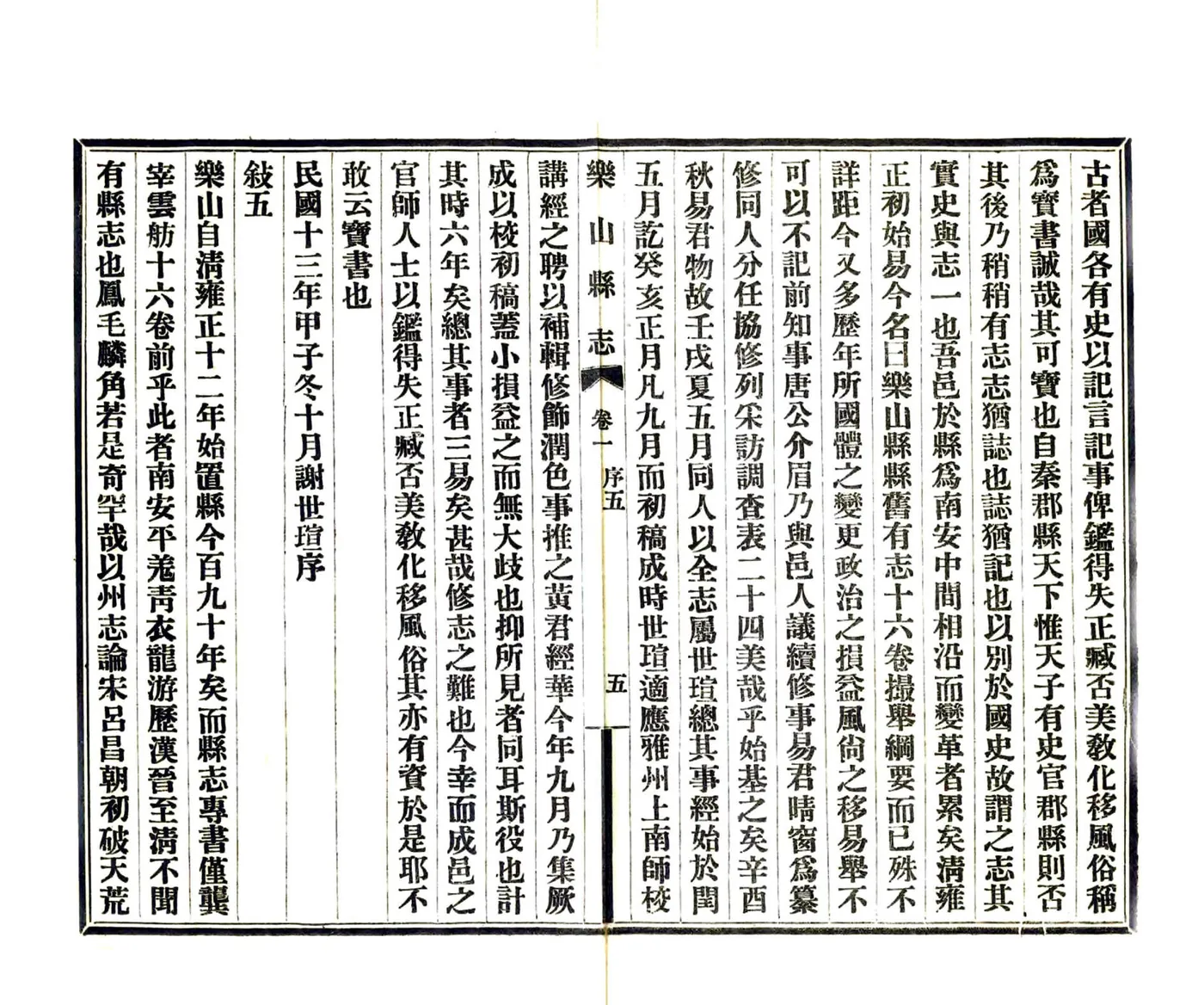 乐山县志（民国） 在线预览第8页