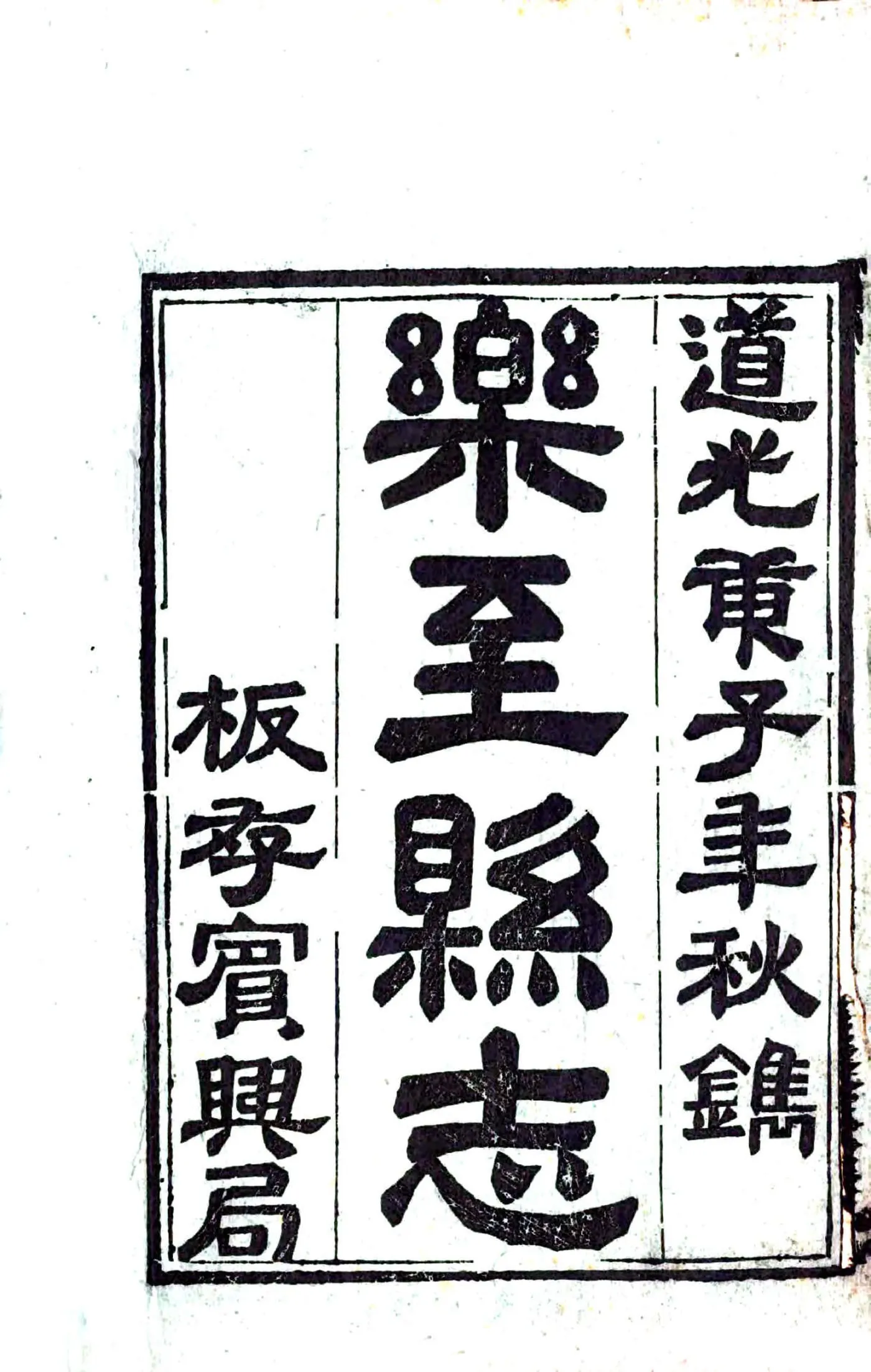 乐至县志（道光） 在线预览第2页