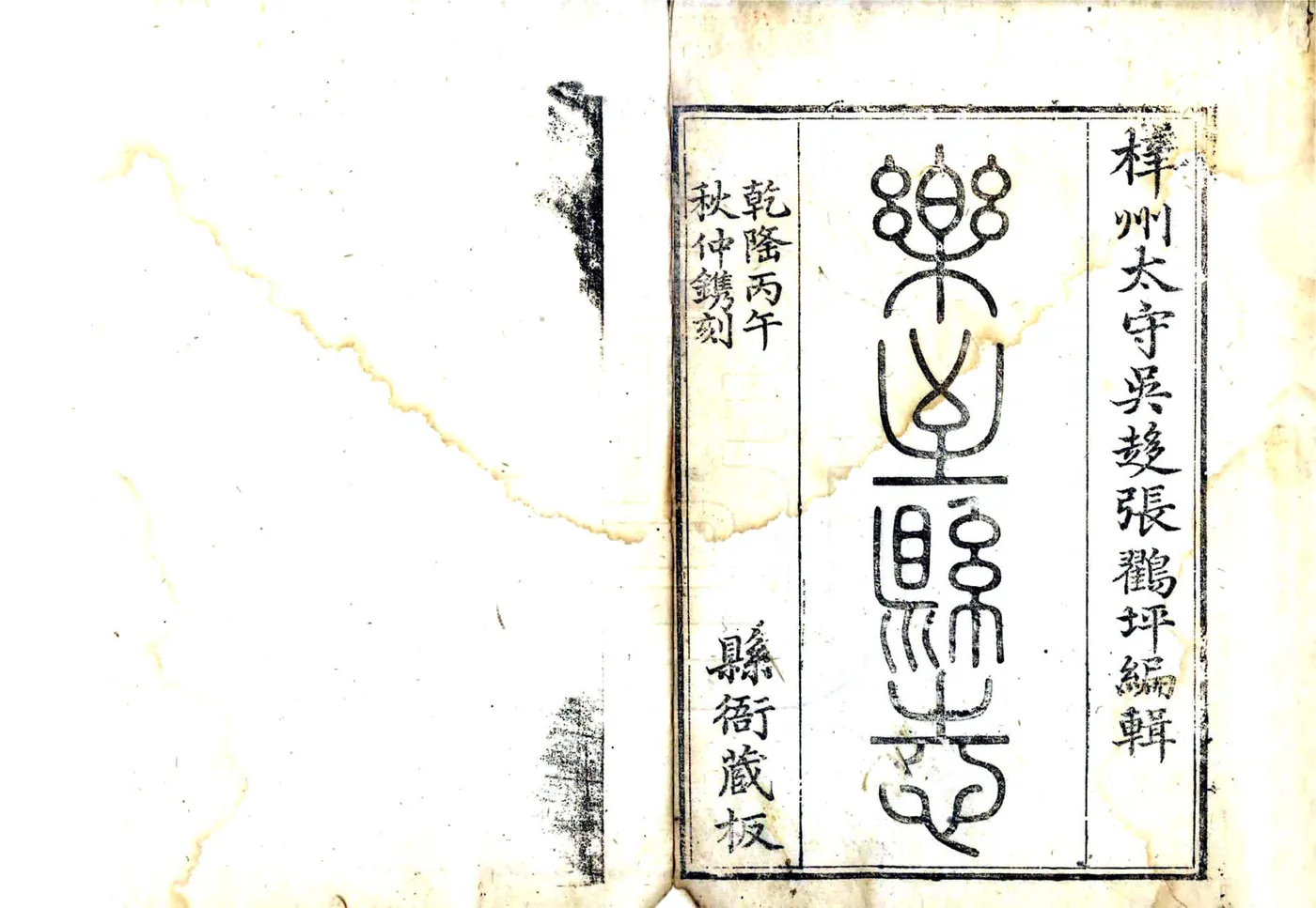 乐至县志（乾隆） 在线预览第2页