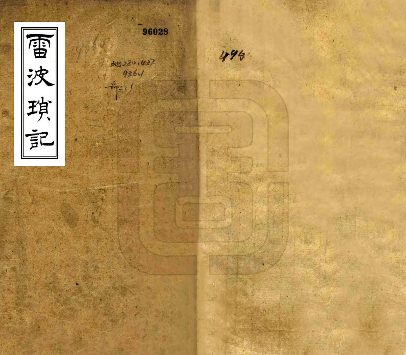 雷波琐记（光绪） 在线预览第1页