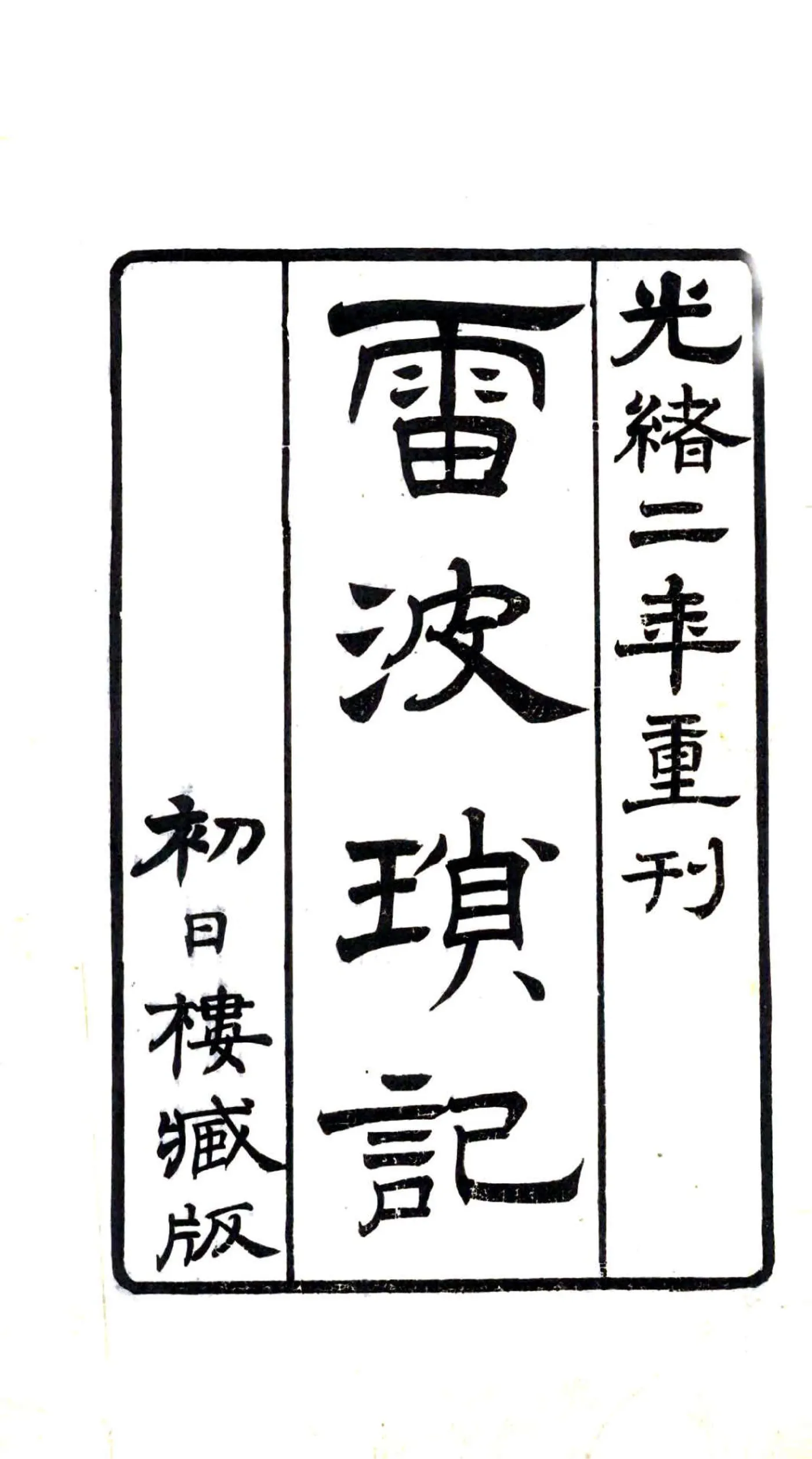 雷波琐记（光绪） 在线预览第2页