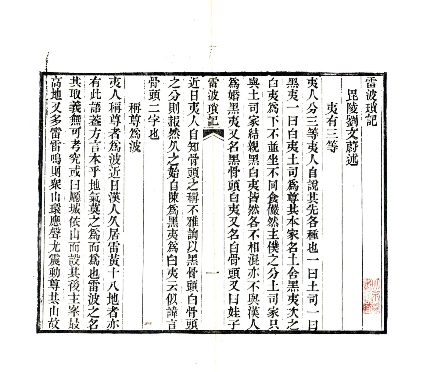 雷波琐记（光绪） 在线预览第8页
