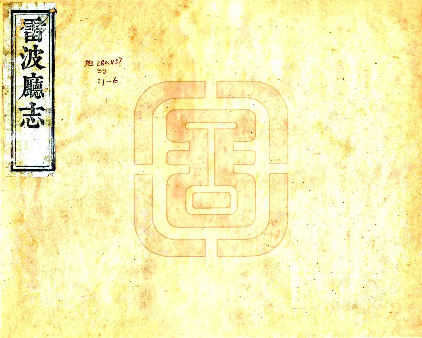雷波厅志（光绪） 在线预览第1页