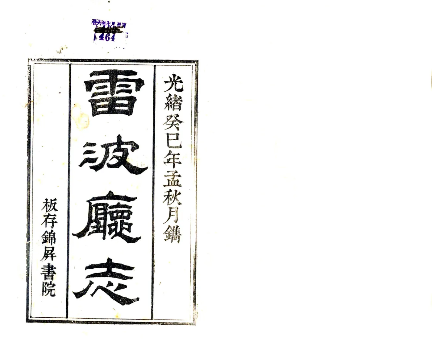雷波厅志（光绪） 在线预览第2页