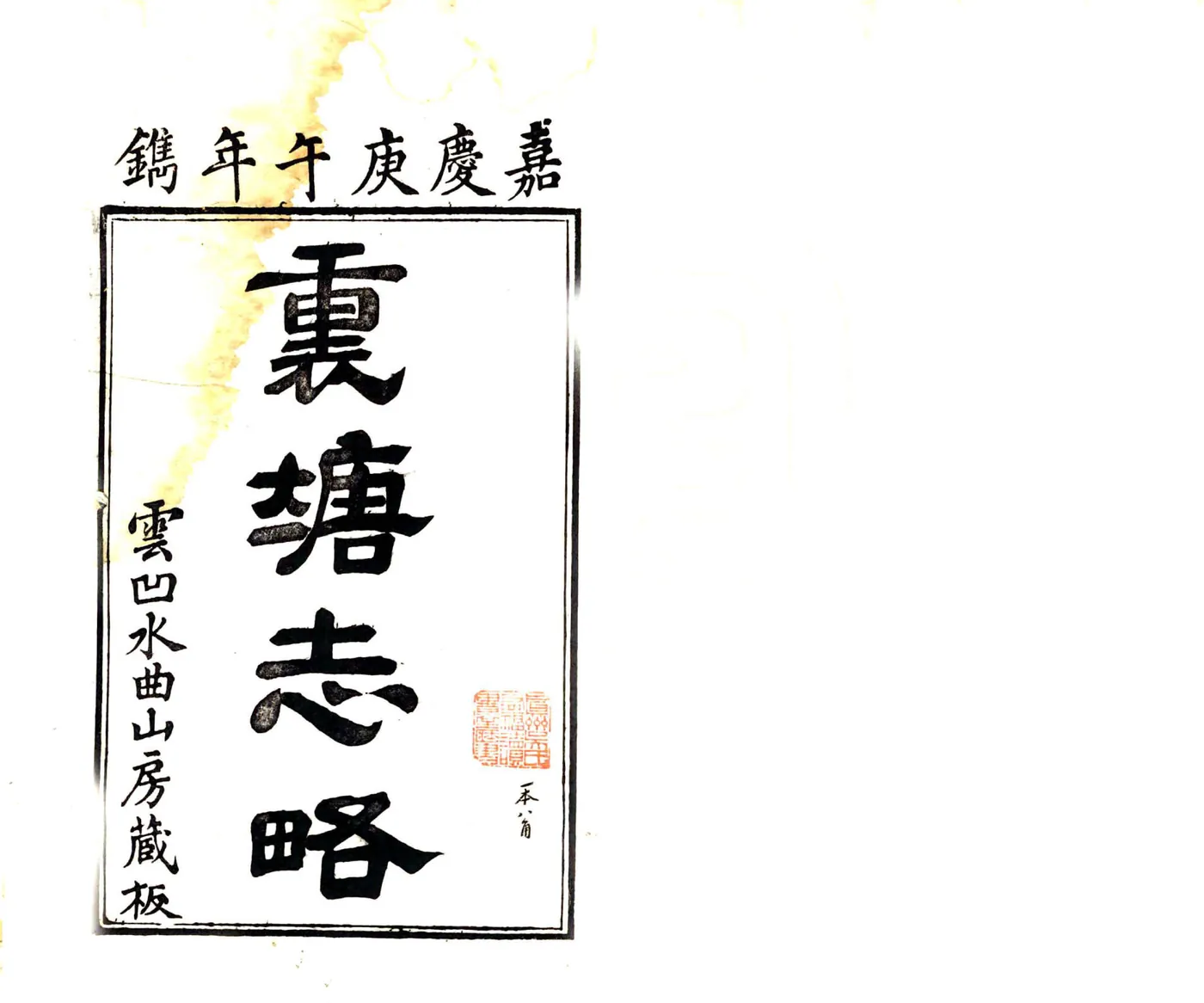 里塘志略（嘉庆） 在线预览第2页
