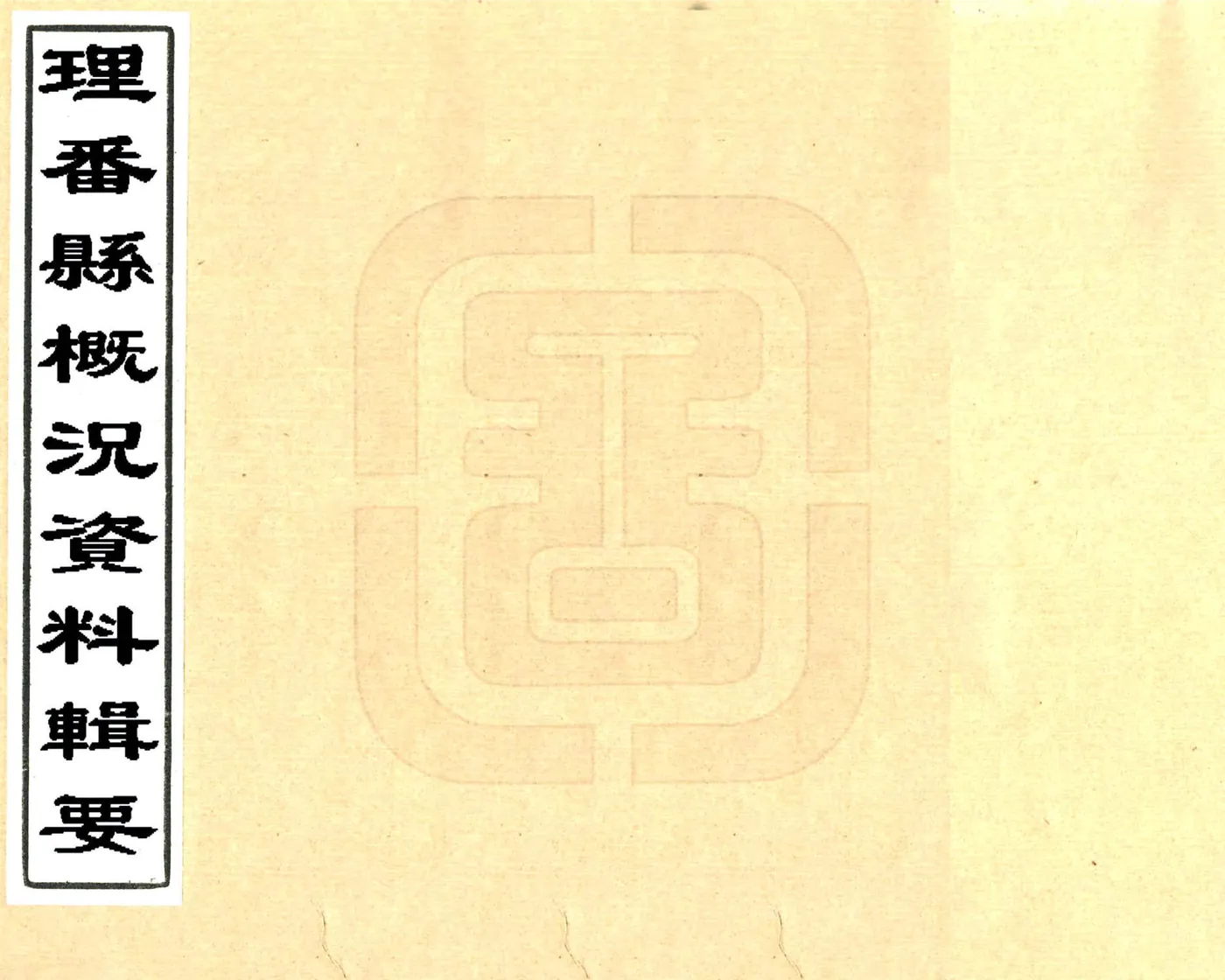 理番县概况数据辑要（民国） 在线预览第1页