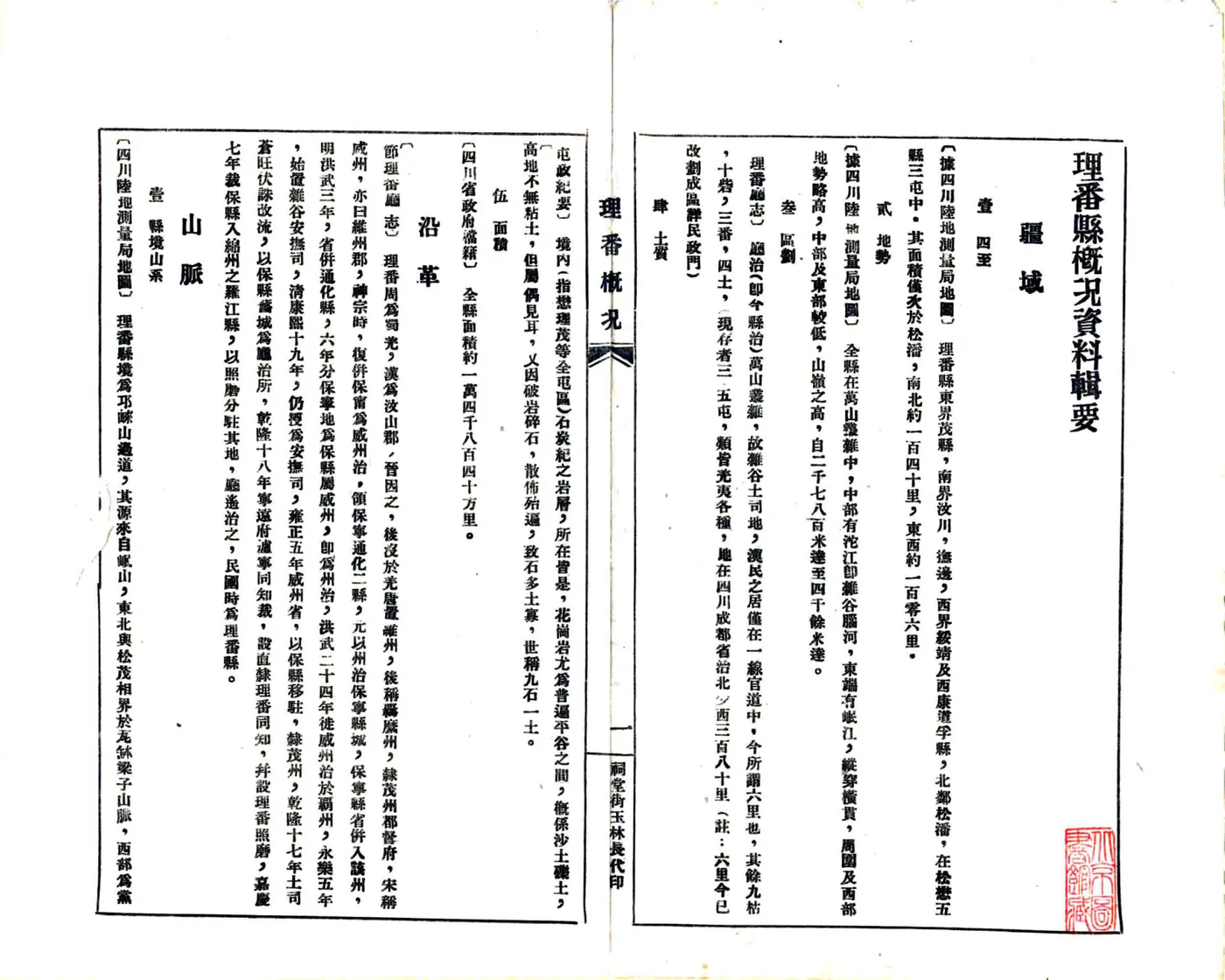 理番县概况数据辑要（民国） 在线预览第6页