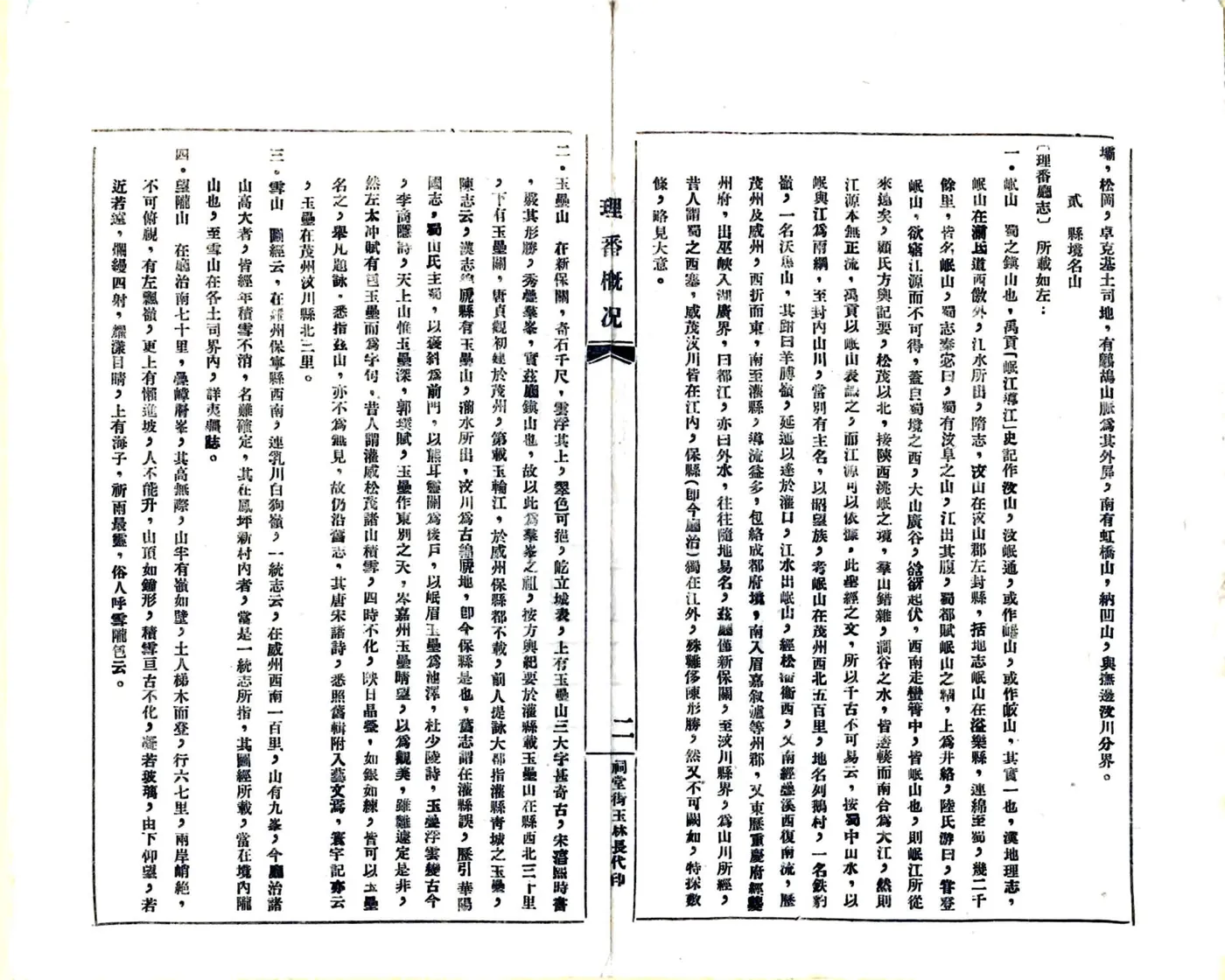 理番县概况数据辑要（民国） 在线预览第7页