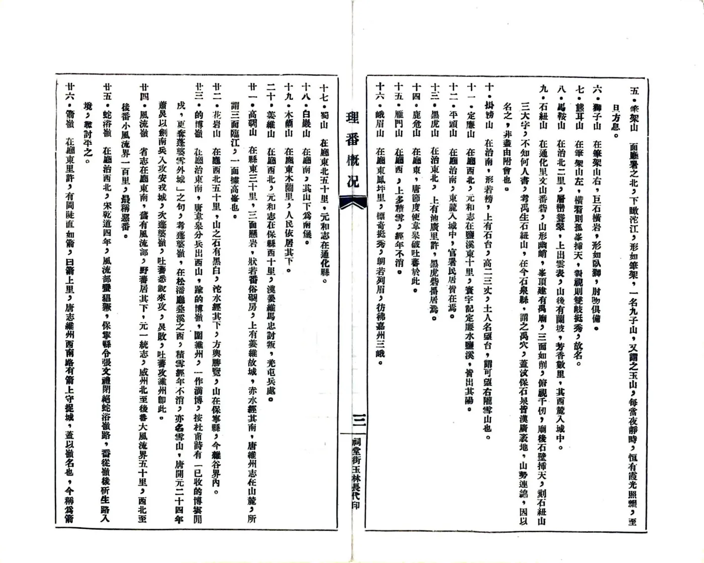 理番县概况数据辑要（民国） 在线预览第8页