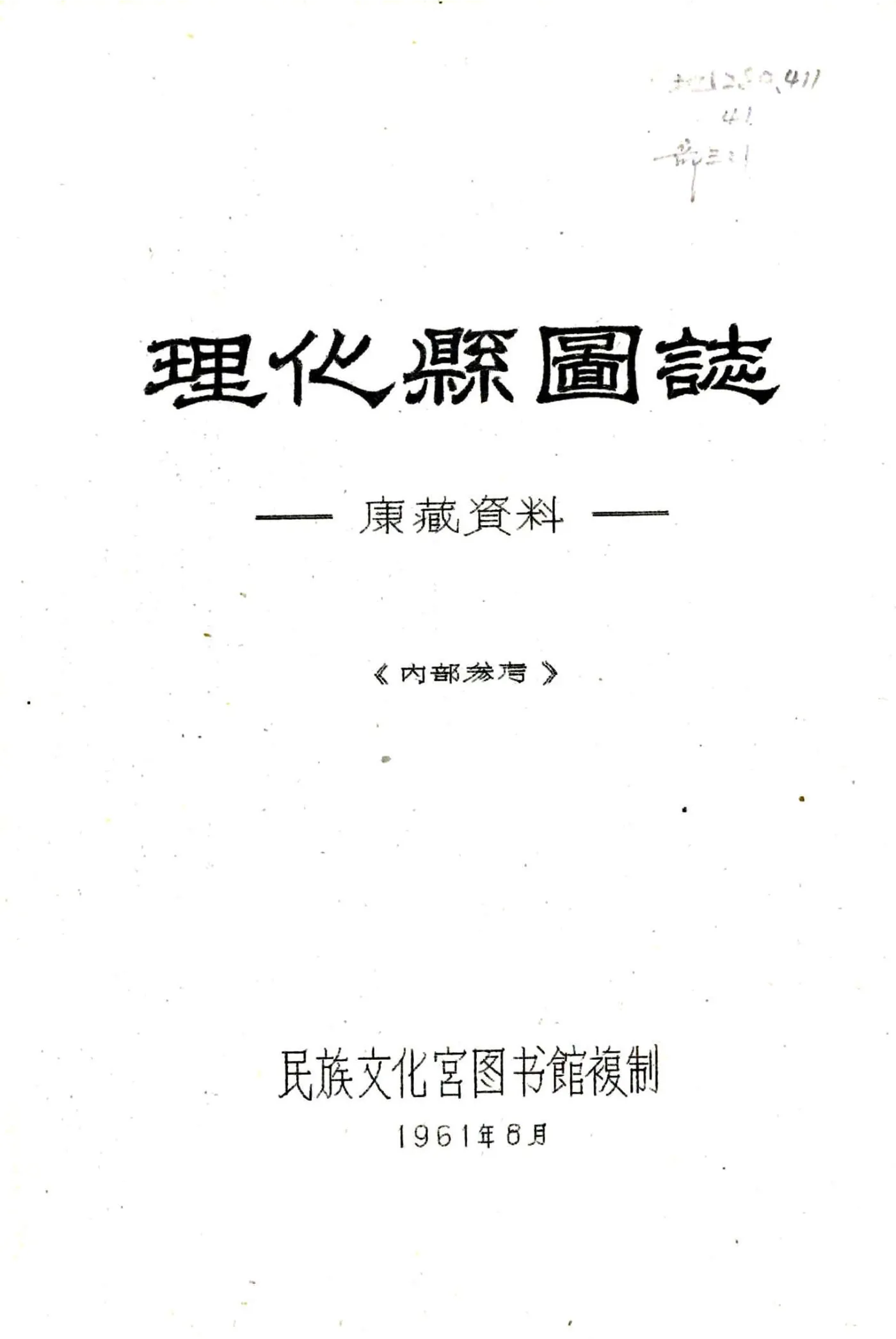 理化县图志（民国） 在线预览第1页