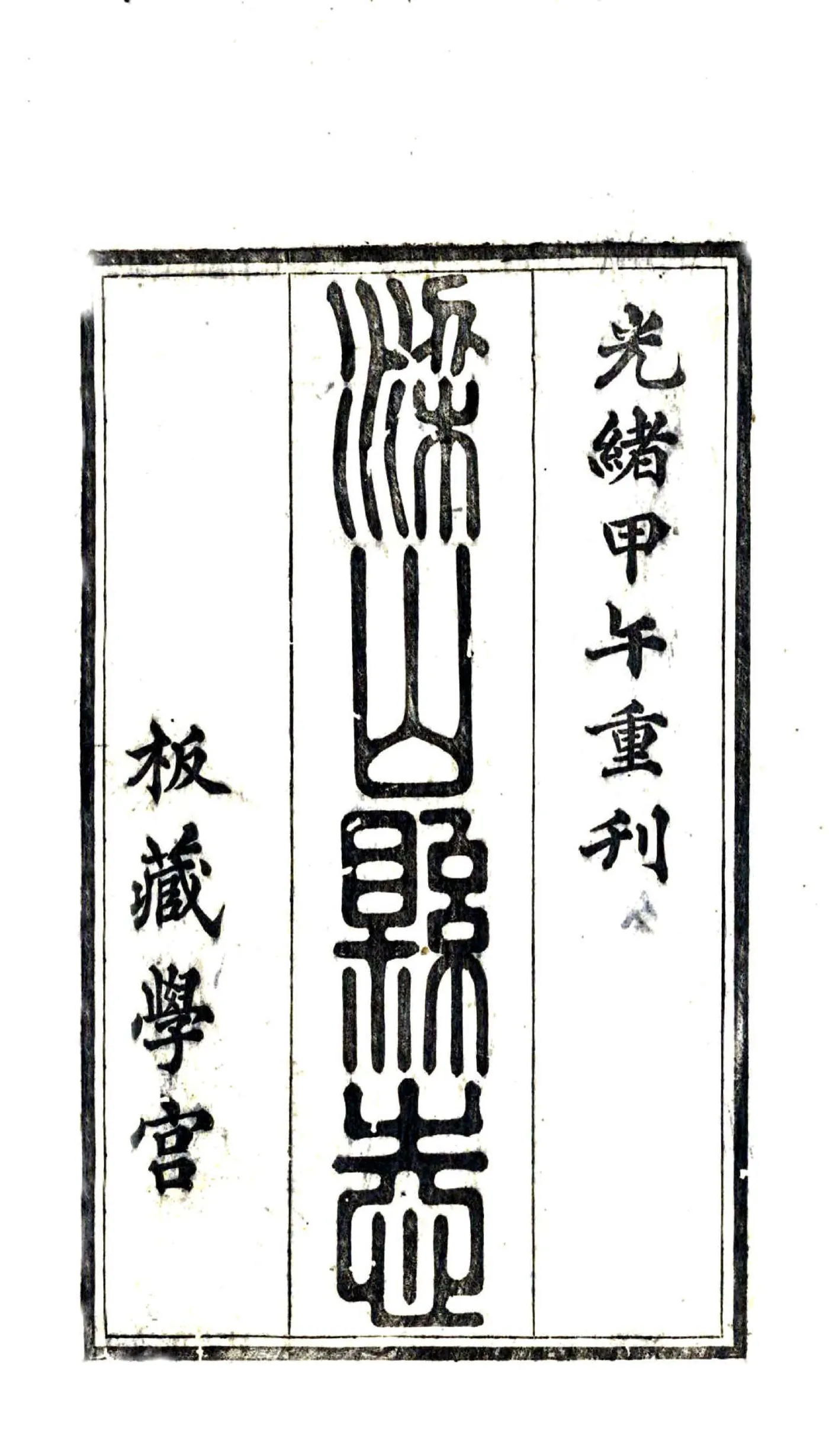 梁山县志（光绪） 在线预览第2页