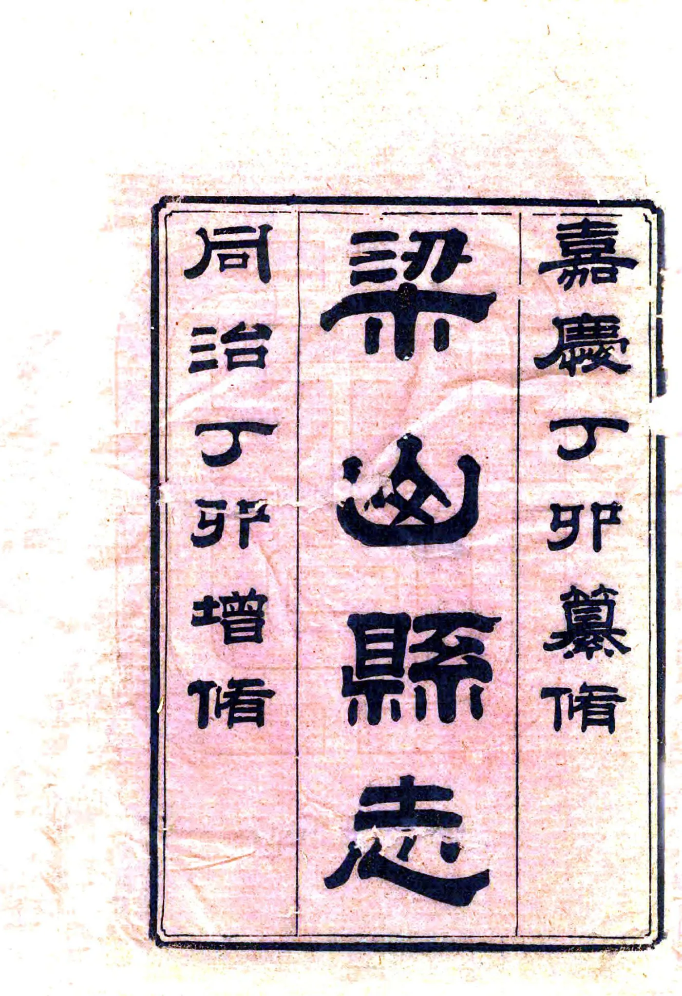 梁山县志（嘉庆） 在线预览第2页
