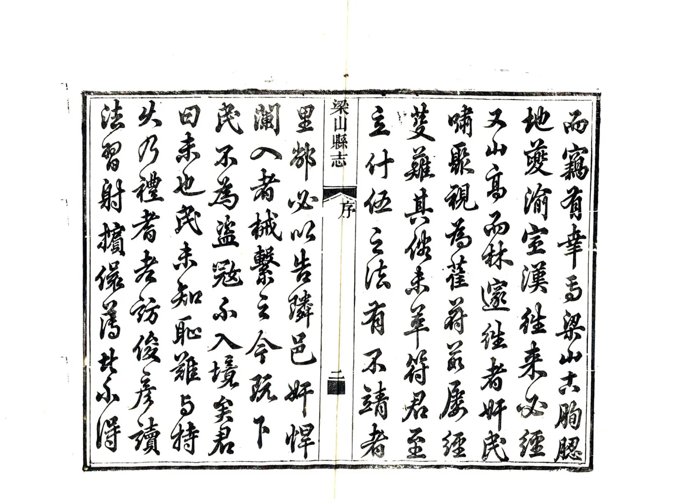 梁山县志（嘉庆） 在线预览第8页