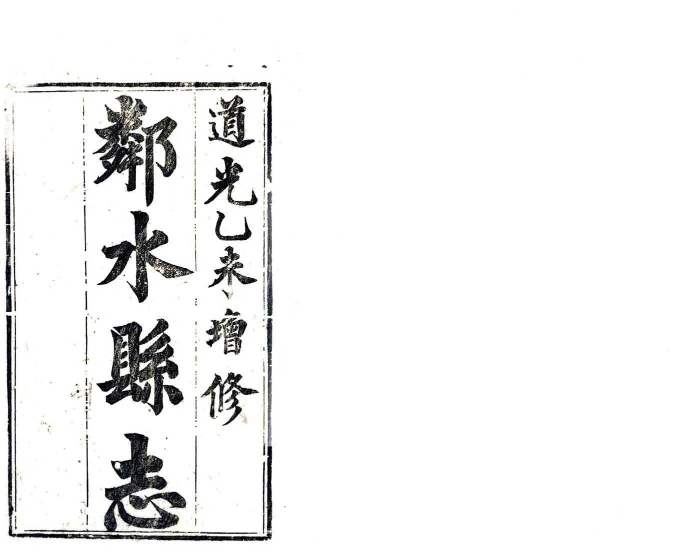 邻水县志（道光） 在线预览第2页