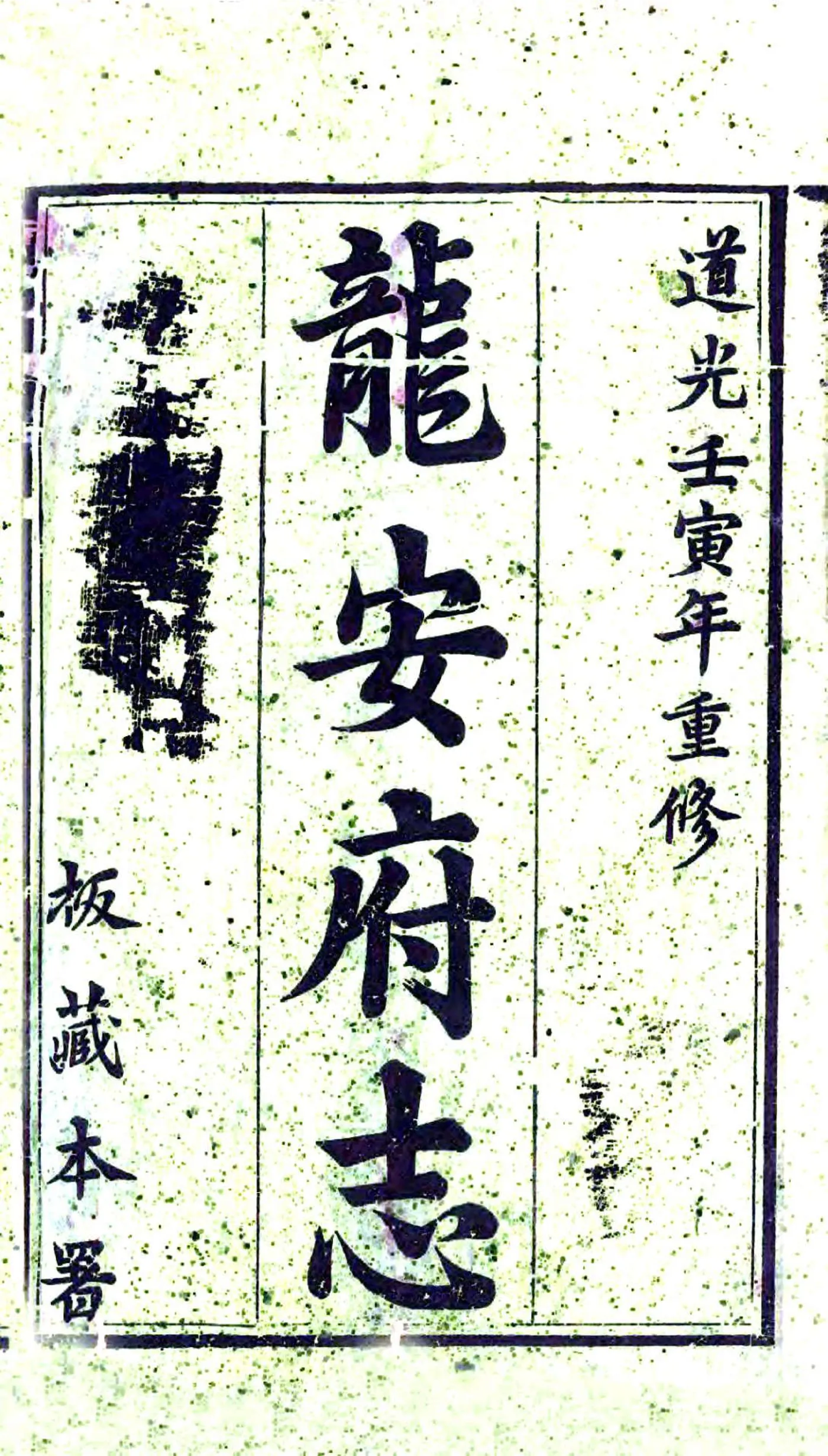龙安府志（道光） 在线预览第2页