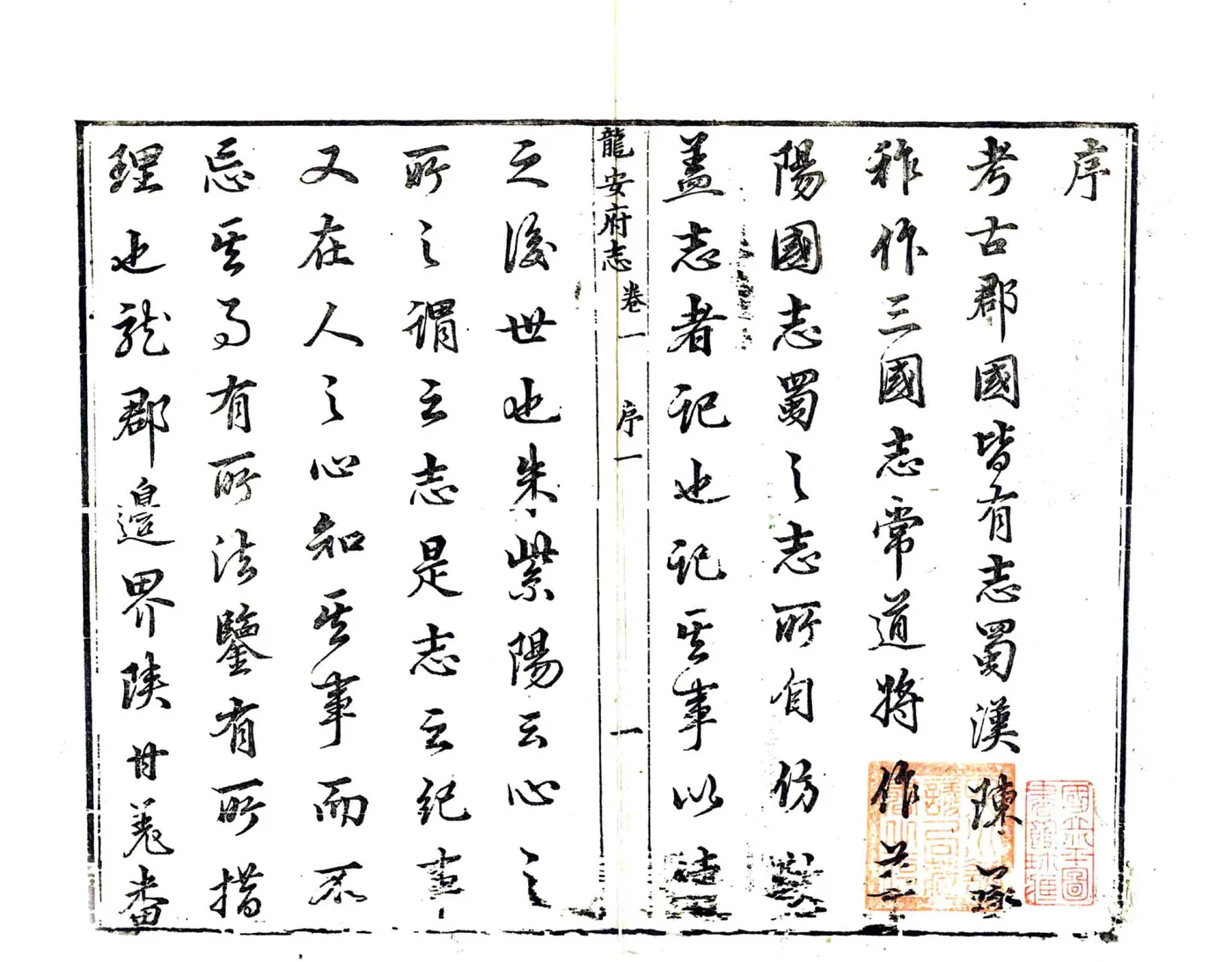 龙安府志（道光） 在线预览第3页