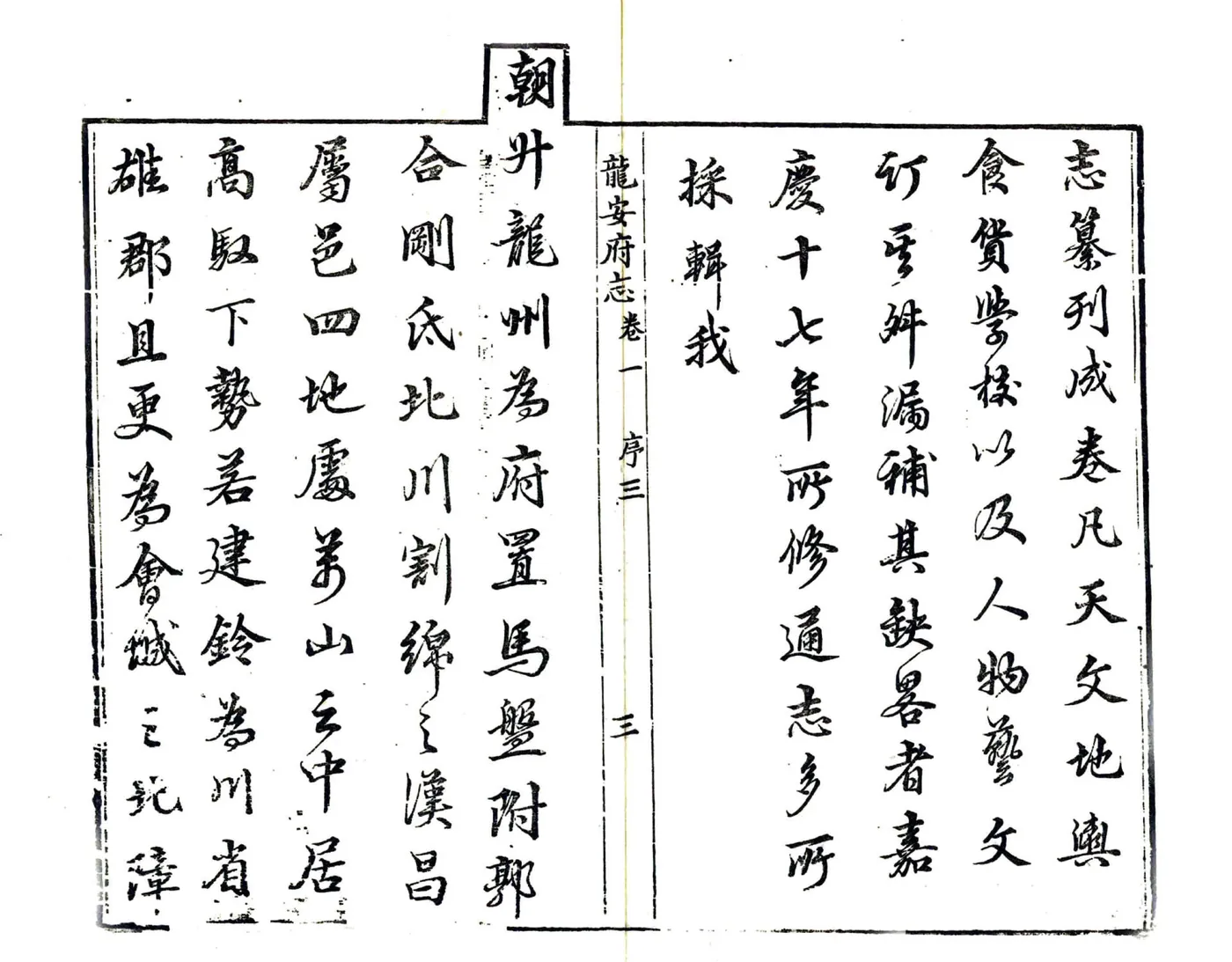 龙安府志（道光） 在线预览第5页