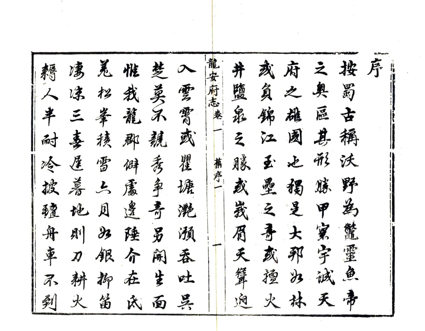 龙安府志（道光） 在线预览第8页