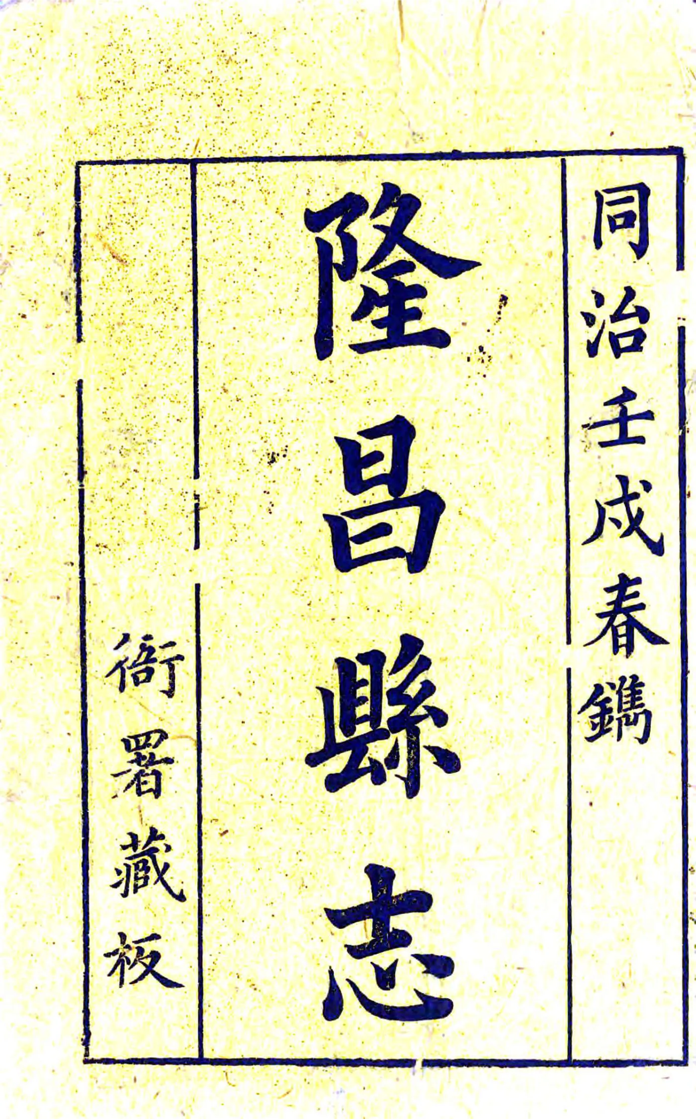 隆昌县志（同治） 在线预览第3页