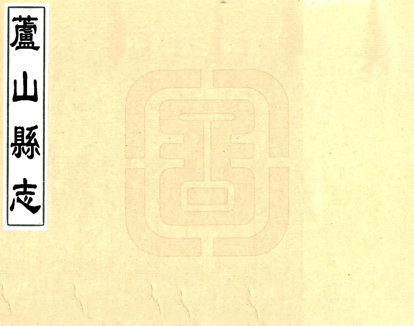 芦山县志（康熙） 在线预览第1页