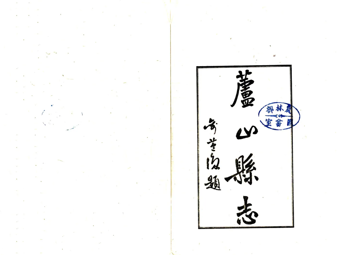 芦山县志（民国） 在线预览第2页