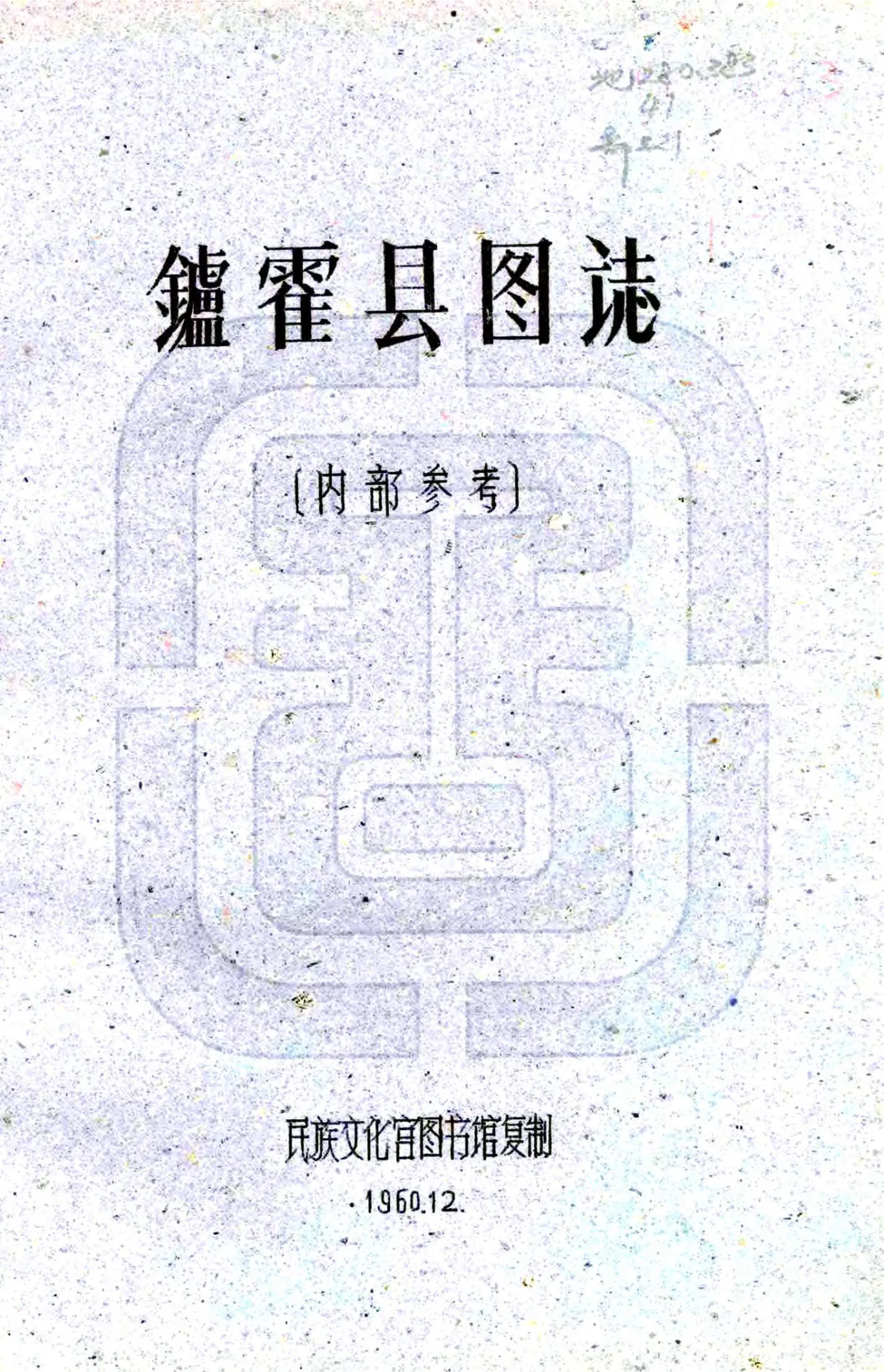 炉霍县图志（民国） 在线预览第1页