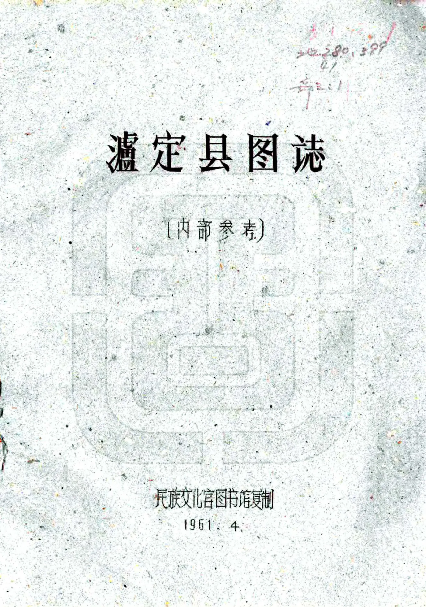 泸定县图志（民国） 在线预览第1页