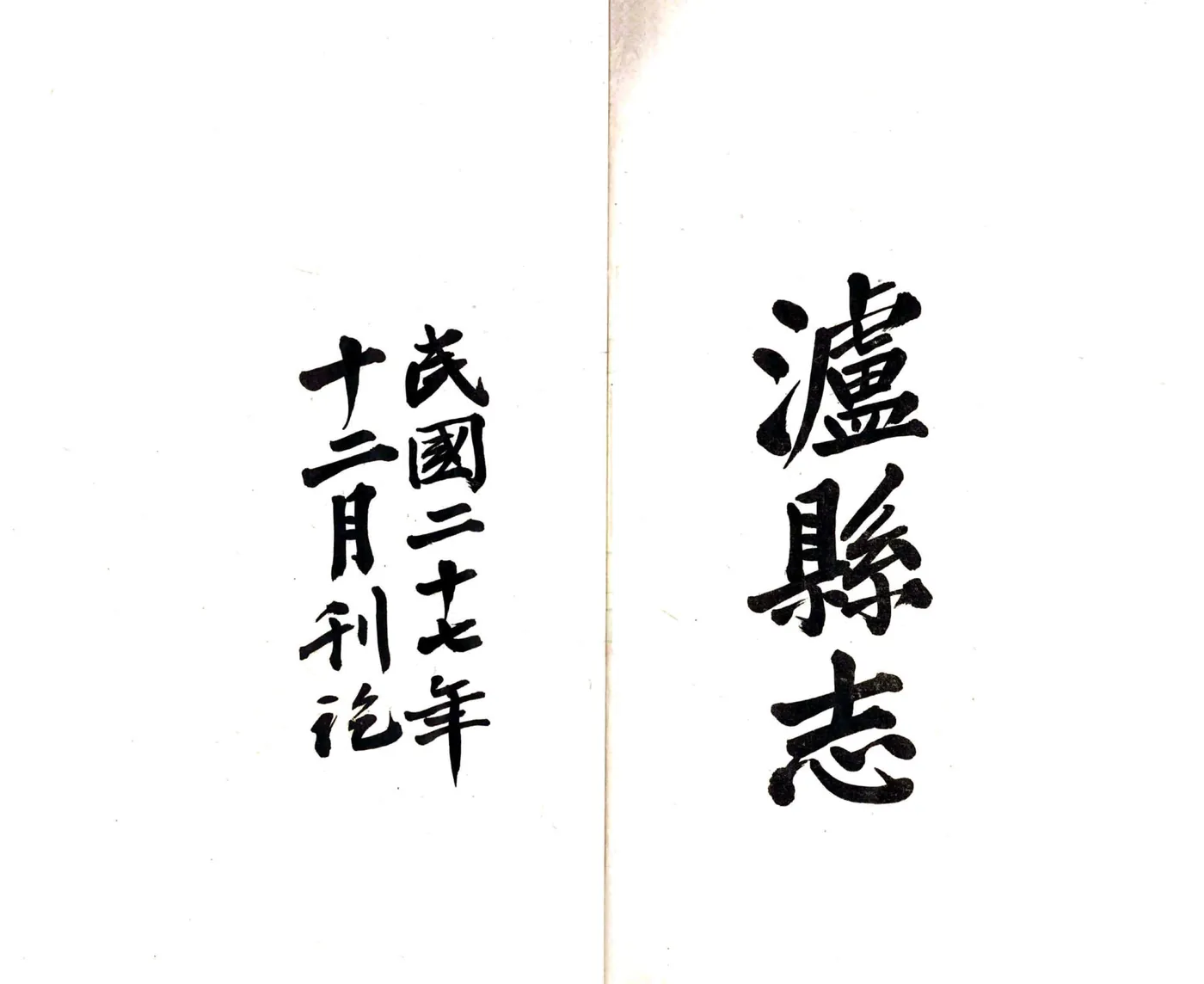 泸县志（民国） 在线预览第3页