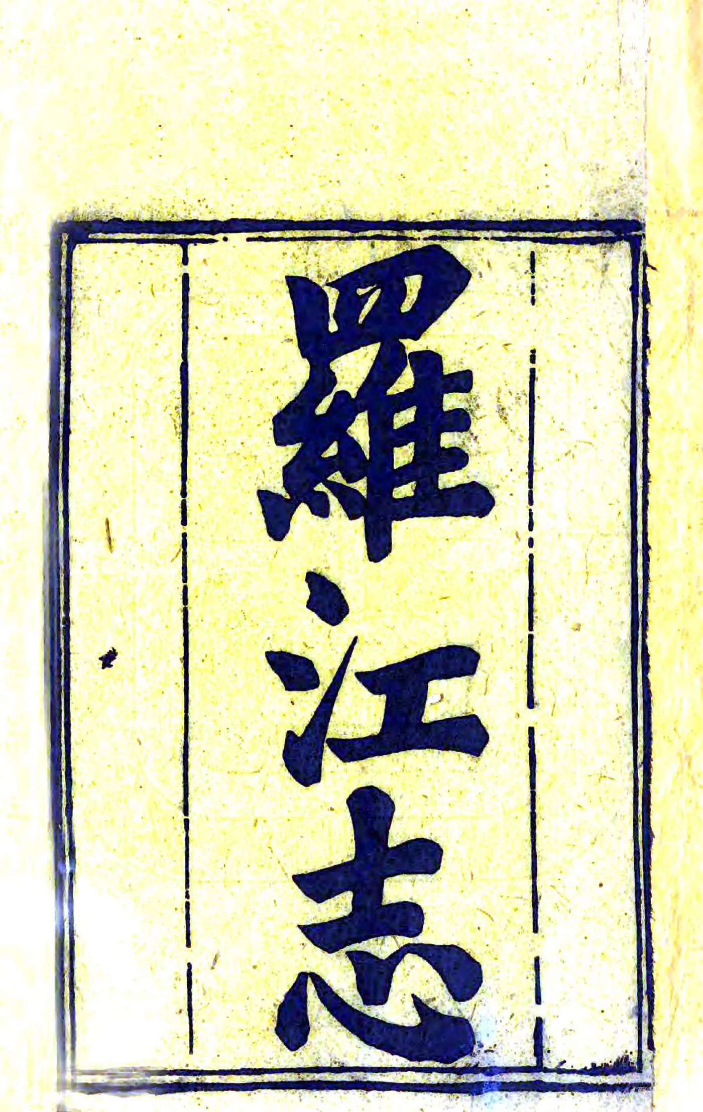 罗江县志（嘉庆） 在线预览第2页