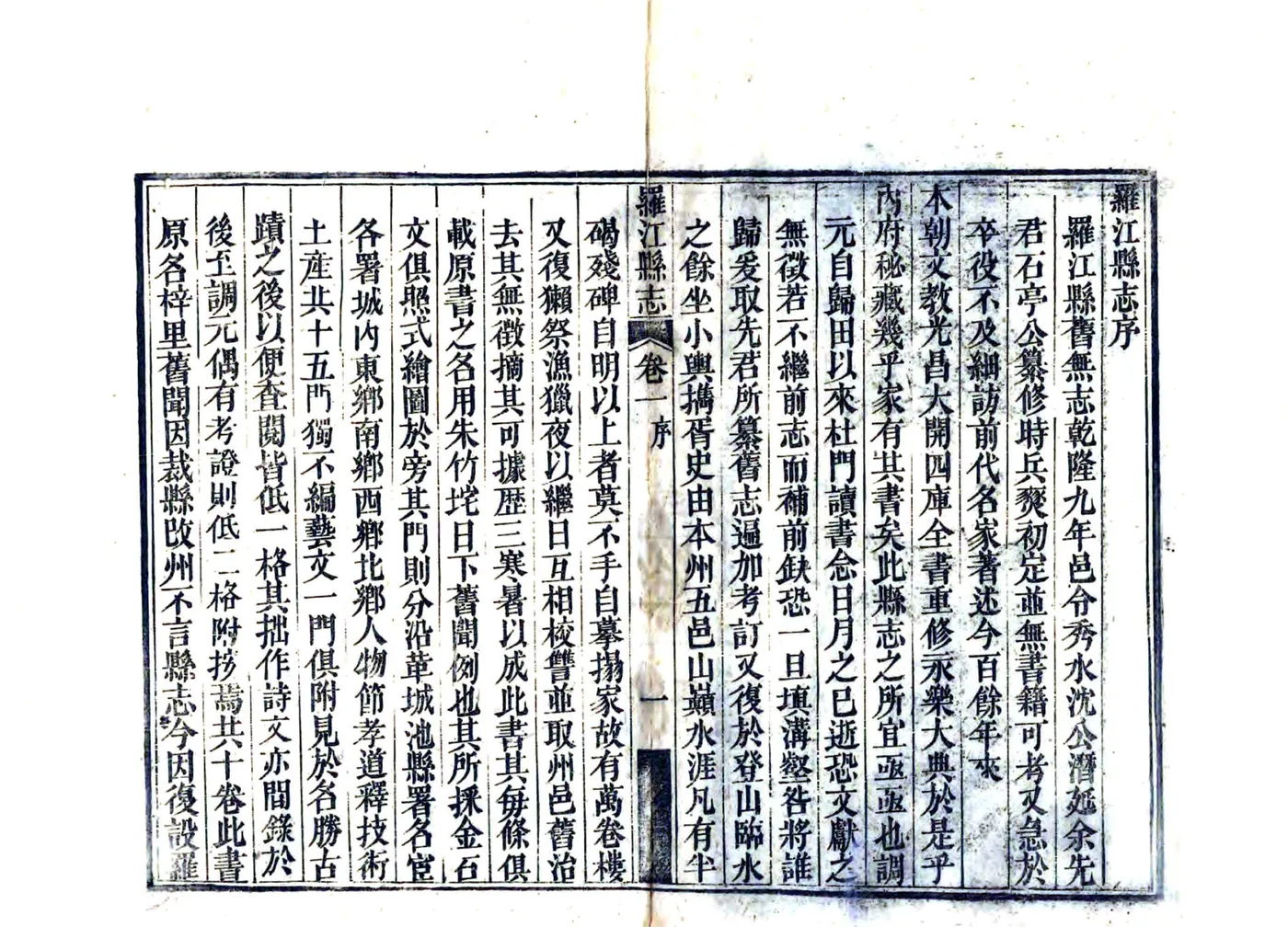 罗江县志（嘉庆） 在线预览第3页